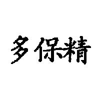 多保精