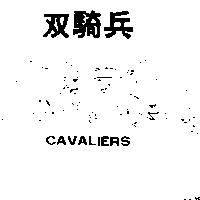 雙騎兵及圖 CAVALIERS 