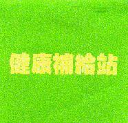 健康補給站