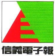 信義電子報及圖