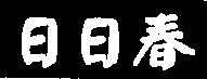 日日春