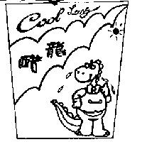 酷龍 Cool Long 及圖