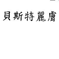 貝斯特麗膚