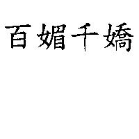 百媚千嬌