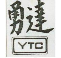 勇達及圖