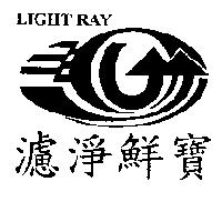 濾淨鮮寶 LIGHT RAY 及圖
