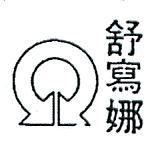 舒寫娜及圖