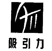 吸引力及圖