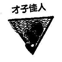 才子佳人及圖