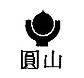 圓山及圖
