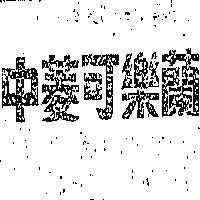 中菱可樂蘭