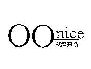 歐歐奈斯 OOnice