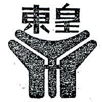 東皇及圖