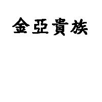 金亞貴族