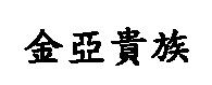 金亞貴族