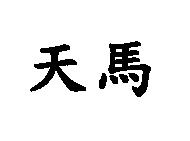 天馬
