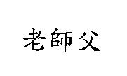 老師父
