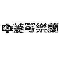 中菱可樂蘭