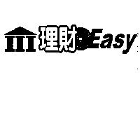 理財 Easy 及圖