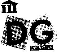 DG 速味生活及圖