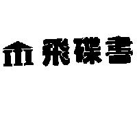 飛碟書及圖