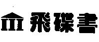飛碟書