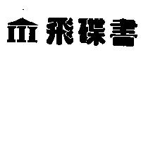飛碟書及圖