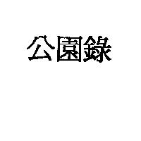公園錄