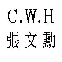 C.W.H 張文勳