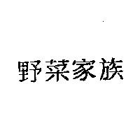 野菜家族