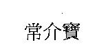 常介寶