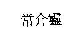 常介靈