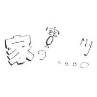 家の寶 MY 及圖