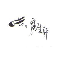 味の魔法師