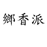 鄉香派