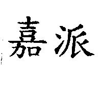 嘉派