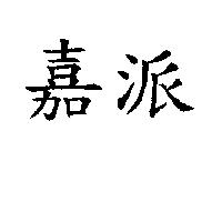 嘉派