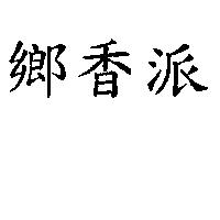 鄉香派