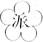 派及圖
