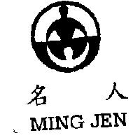名人 MING JEN 及圖