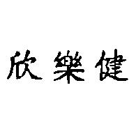 欣樂健