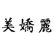 美嬌麗