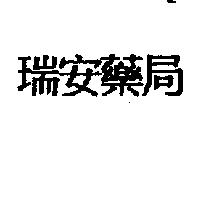 瑞安藥局