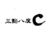三點八度 C