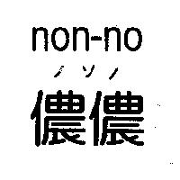 儂儂 non-no ノソノ