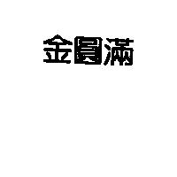 金圓滿