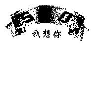 我想你 530 及圖