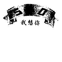 我想你 530 及圖