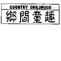 鄉間童趣 COUNTRY CHILDHOOD