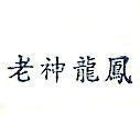 老神龍鳳